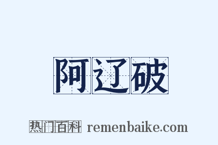 阿辽破是什么意思的图片